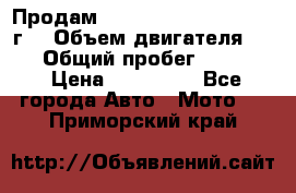 Продам Kawasaki ZZR 600-2 1999г. › Объем двигателя ­ 600 › Общий пробег ­ 40 000 › Цена ­ 200 000 - Все города Авто » Мото   . Приморский край